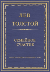 Полное собрание сочинений. Том 5. Произведения 1856–1859 гг. Семейное счастие