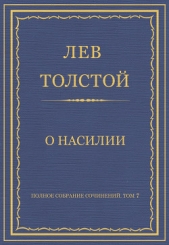 Полное собрание сочинений. Том 7. Произведения 1856–1869 гг. О насилии