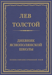 Полное собрание сочинений. Том 8. Педагогические статьи 1860–1863 гг. Дневник Яснополянской школы