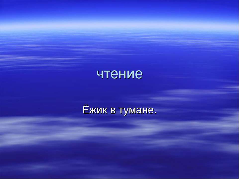 Ёжик в тумане