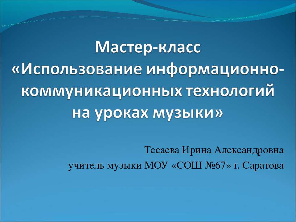 Использование информационно-коммуникационных технологий на уроках музыки