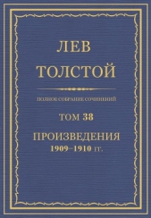 Том 38. Полное собрание сочинений.