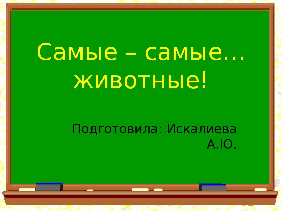 Самые – самые животные