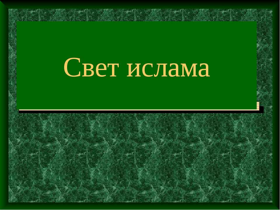 Свет ислама