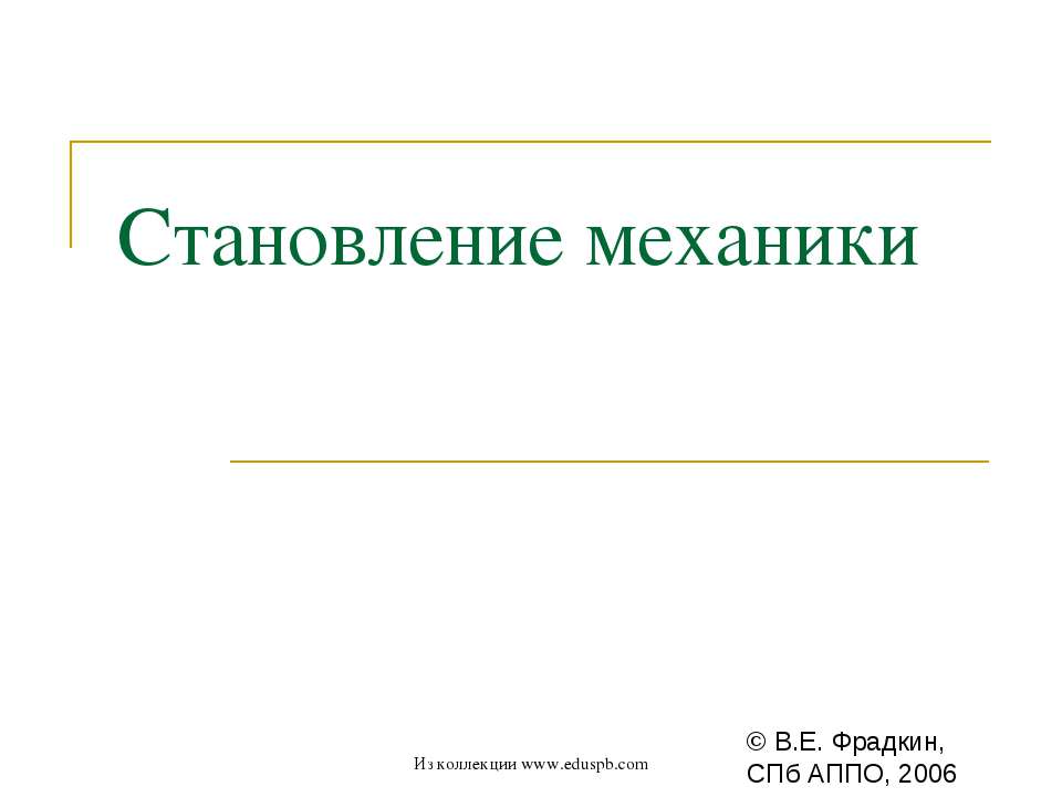 Становление механики