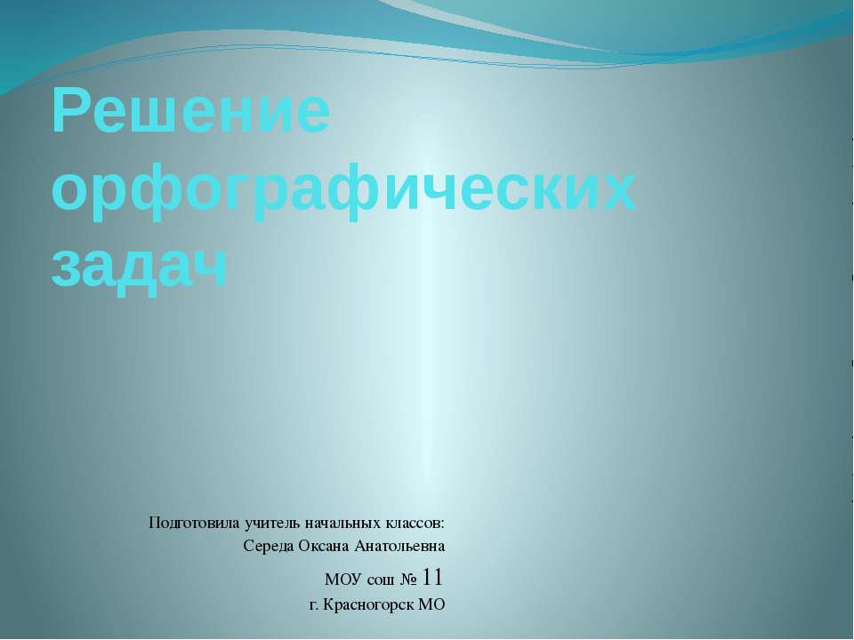 Решение орфографических задач