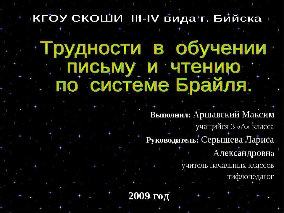 Трудности в обучении письму и чтению по системе Брайля