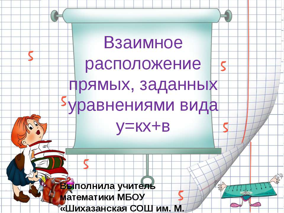 Взаимное расположение прямых, заданных уравнениями вида у=кх+в
