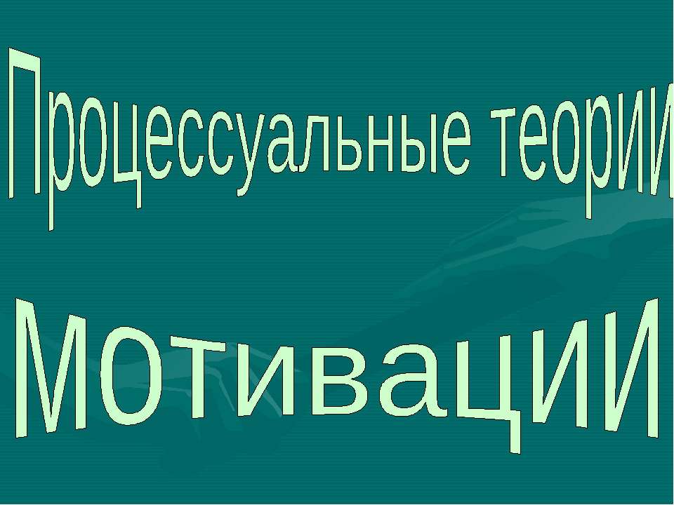 Процессуальные теории мотивации