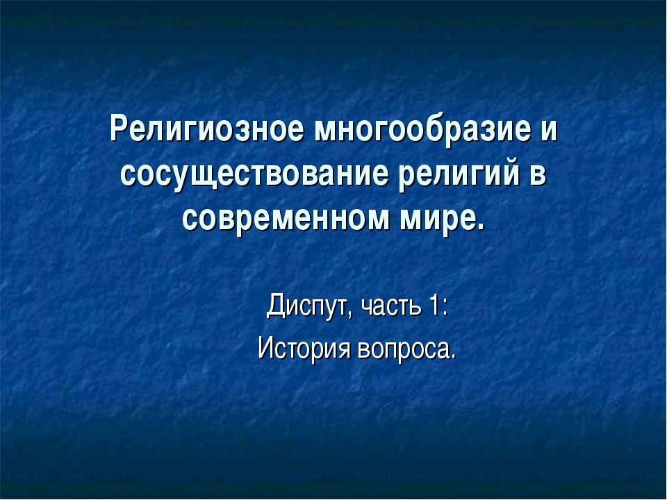 Религиозное многообразие и сосуществование религий в современном мире