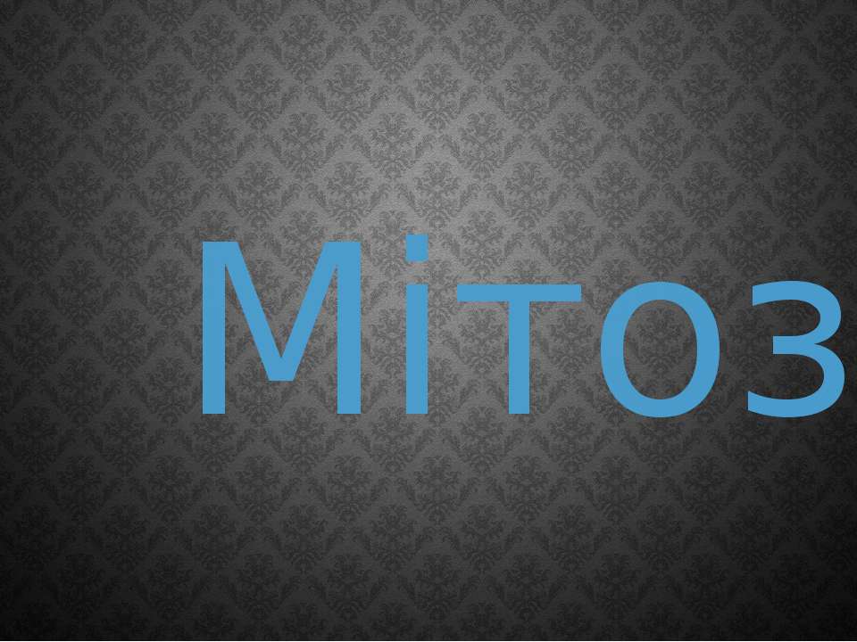 Мітоз
