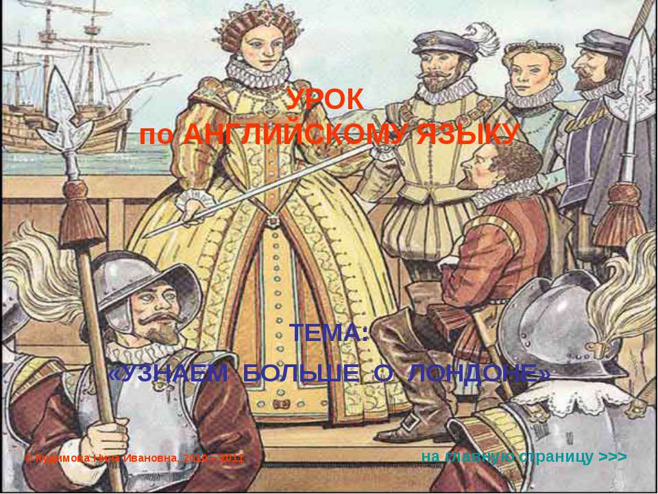 Узнаем больше о Лондоне