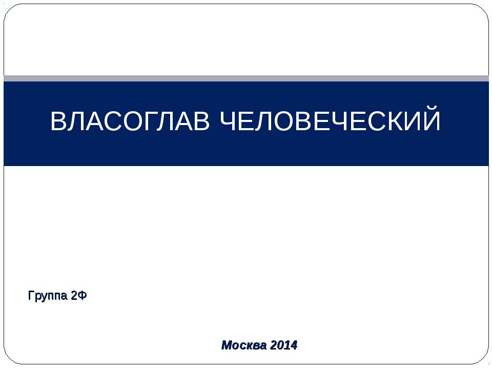 Власоглав