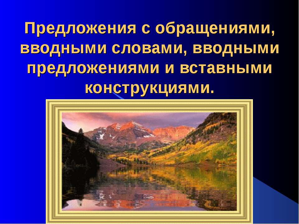 Предложения с обращениями, вводными словами, вводными предложениями и вставными конструкциями