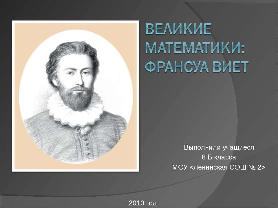 Великие математики: Франсуа Виет