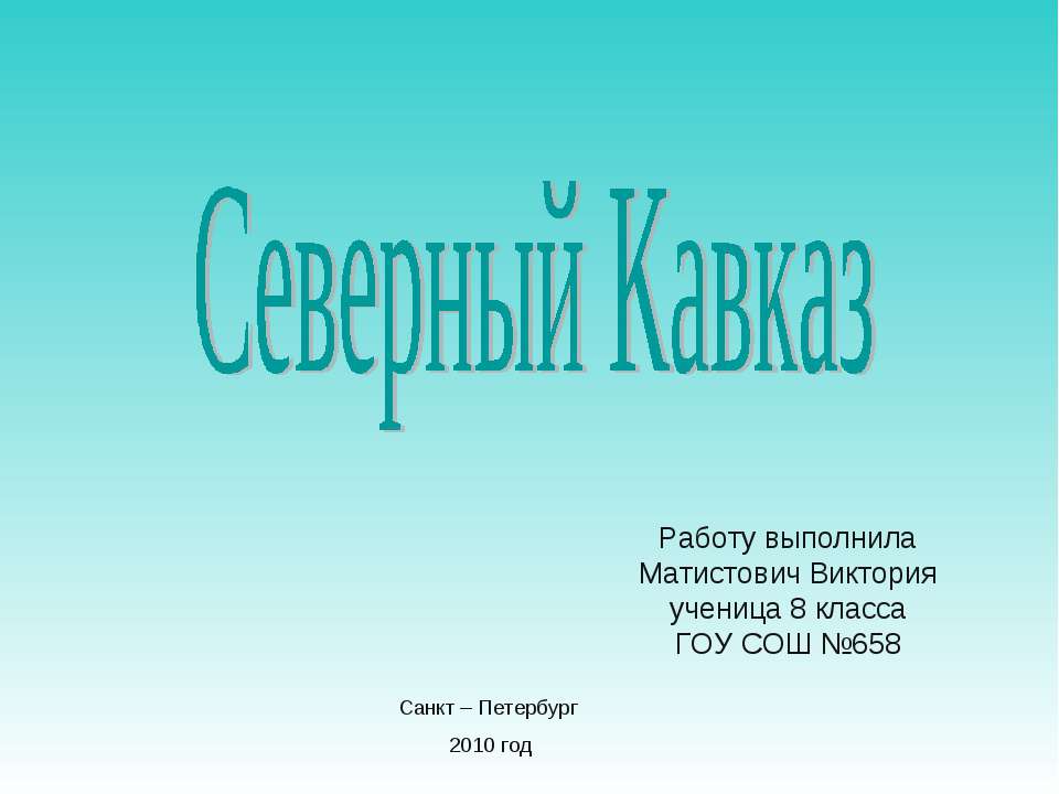 Северный Кавказ (8 класс)