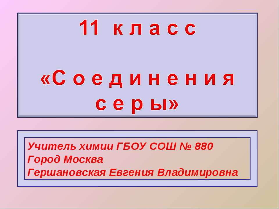 Соединения серы (11 класс)