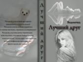 Лучший друг (СИ)