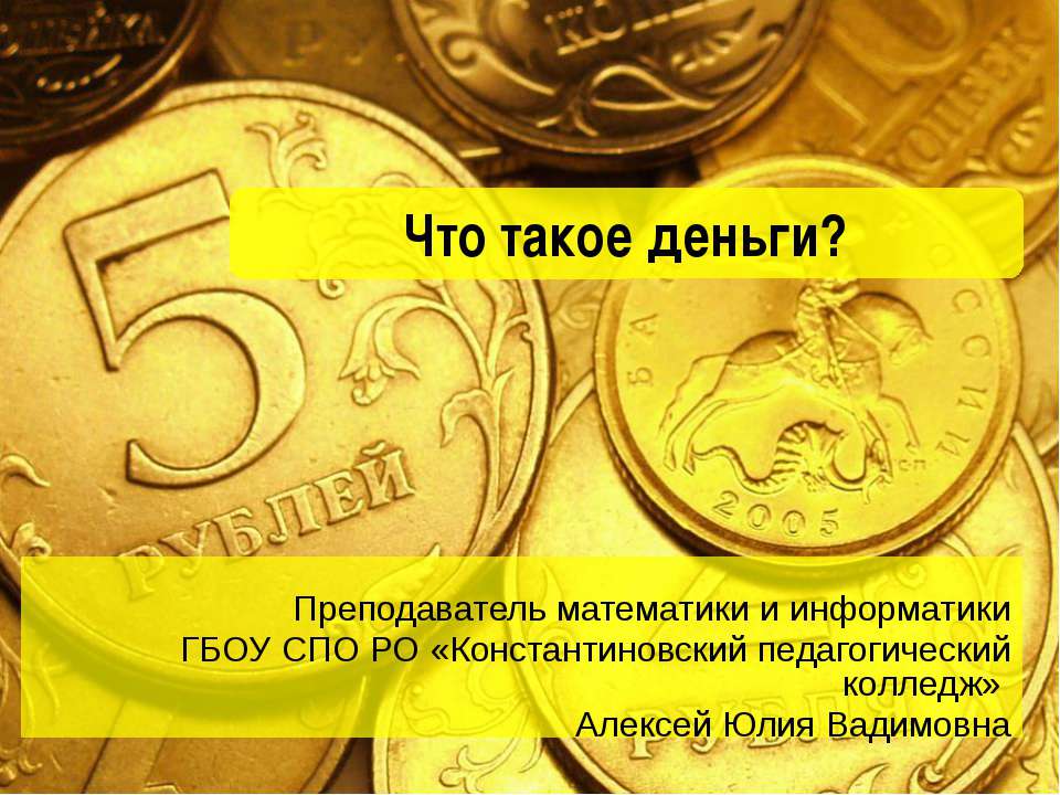 Что такое деньги?
