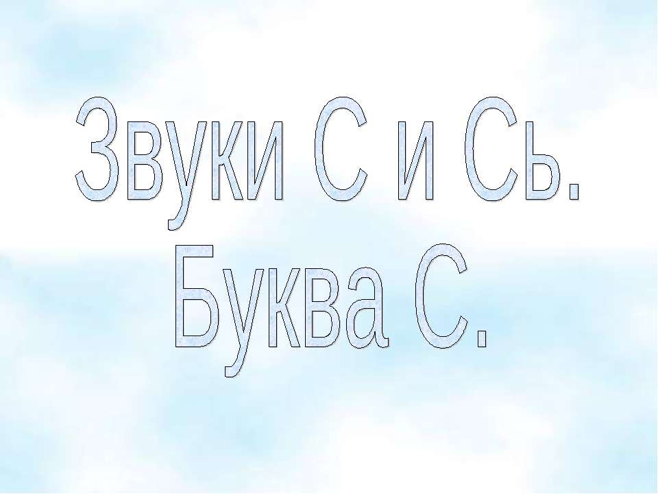 Звуки С и Сь. Буква С.