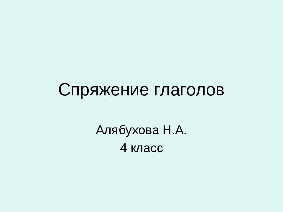 Спряжение глаголов 4 класс