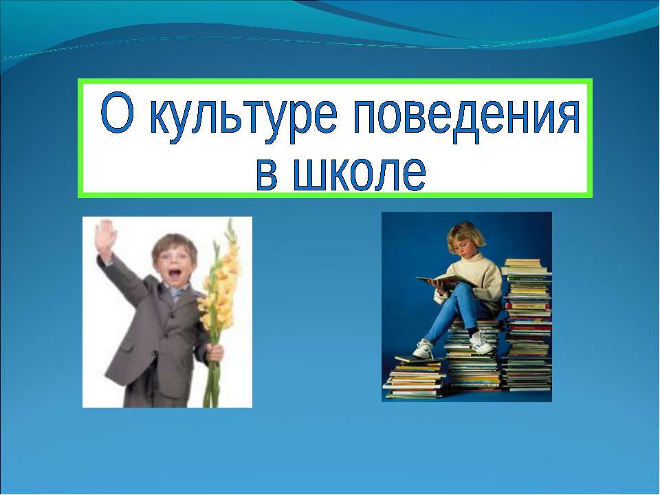 О культуре поведения в школе