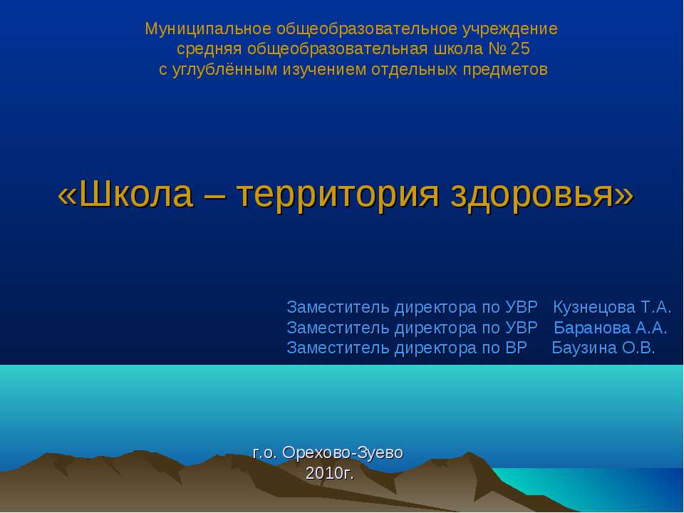 Школа – территория здоровья