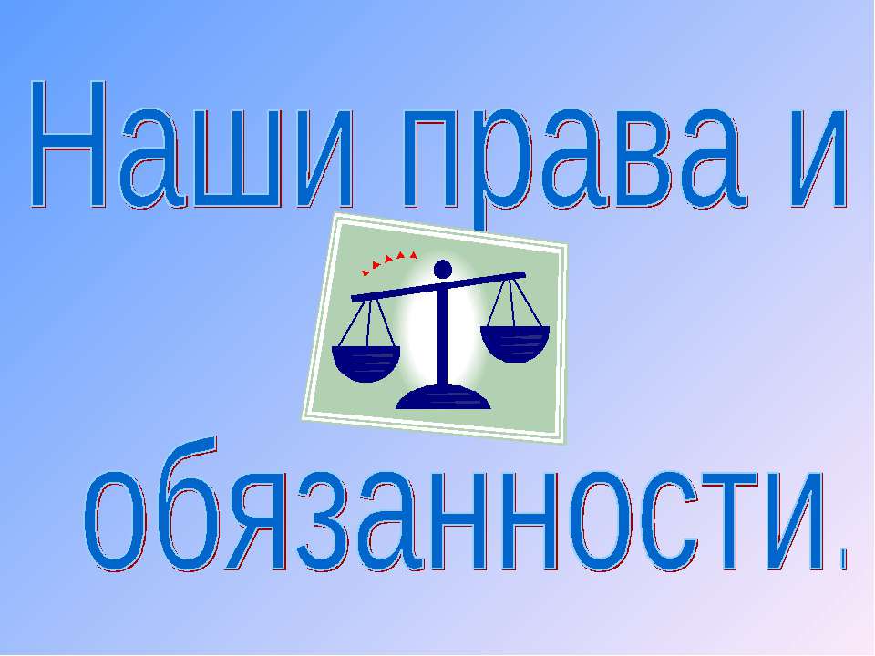 Наши права и обязанности