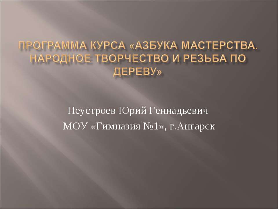 Азбука мастерства. Народное творчество и резьба по дереву