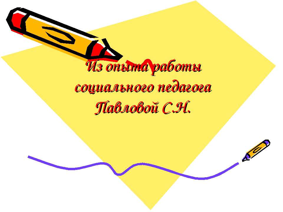 Неблагополучные семьи