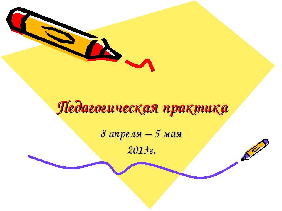 Педагогическая практика