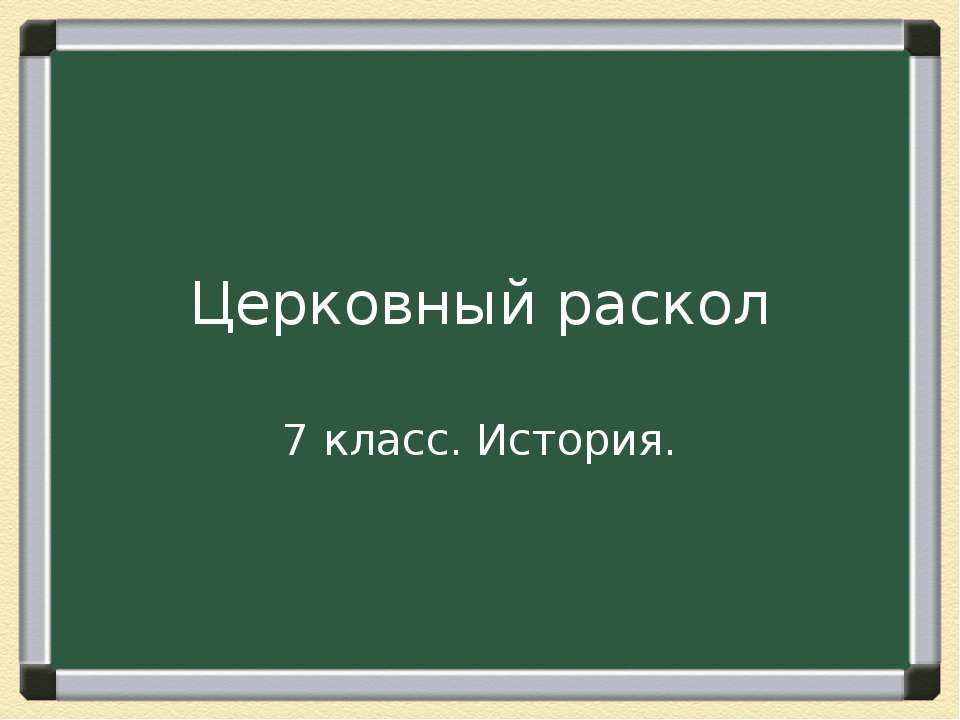 Церковный раскол (7 класс)