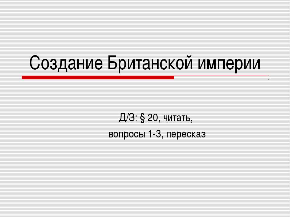 Создание Британской империи