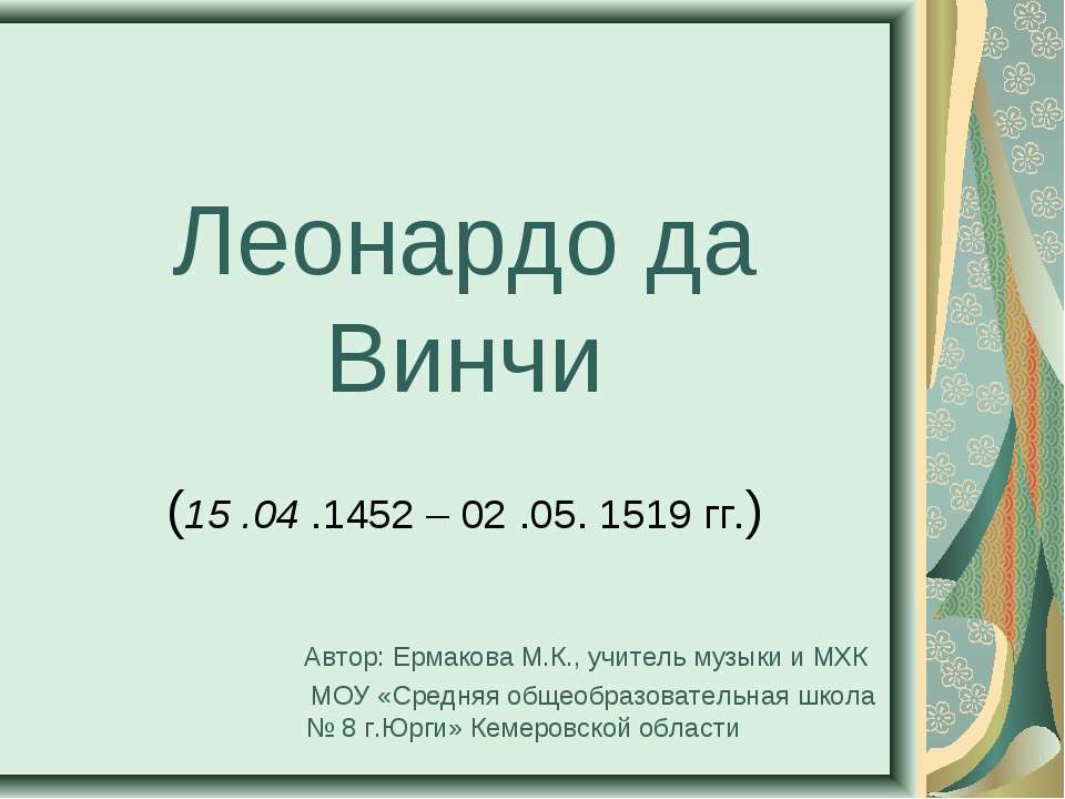 Леонардо да Винчи (15 .04 .1452 – 02 .05. 1519 гг.)