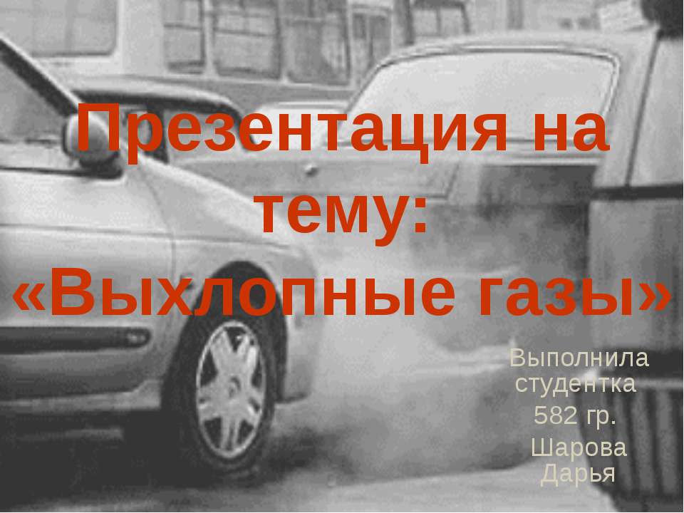 Выхлопные газы