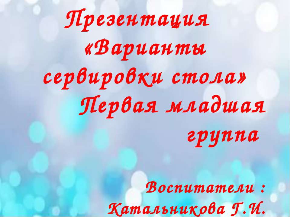 "Варианты сервировки стола" 1-я младшая группа