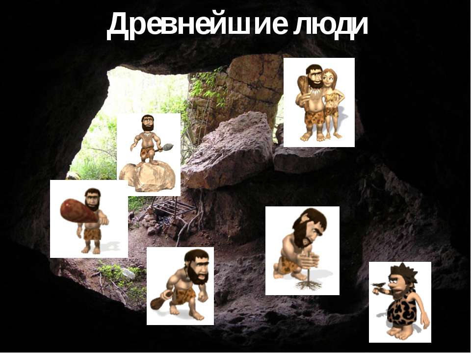 Древнейшие люди 2