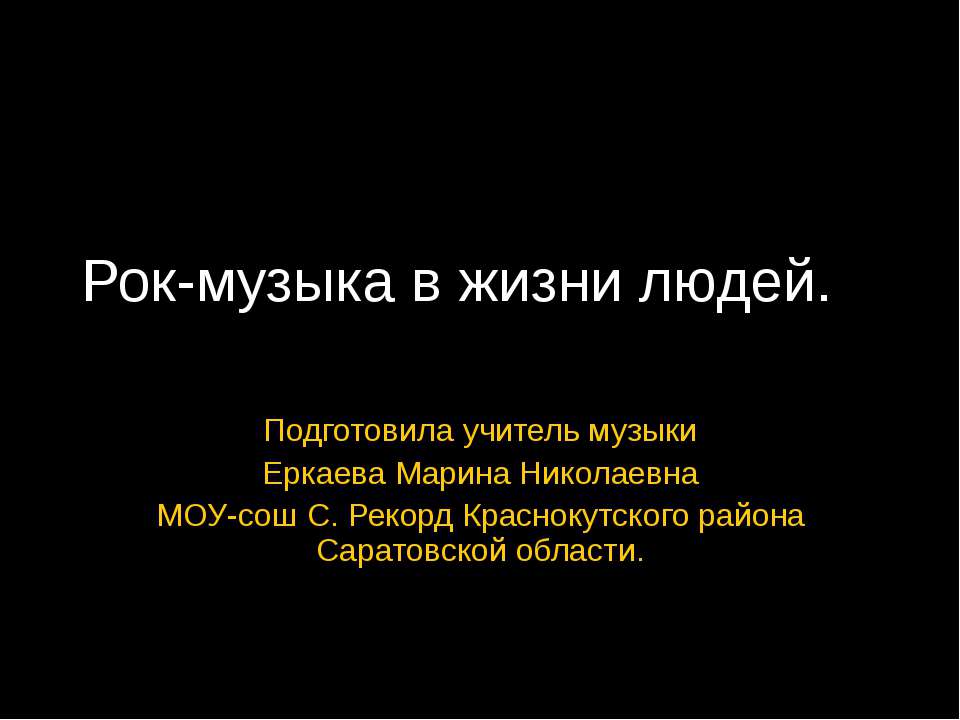 Рок-музыка в жизни людей