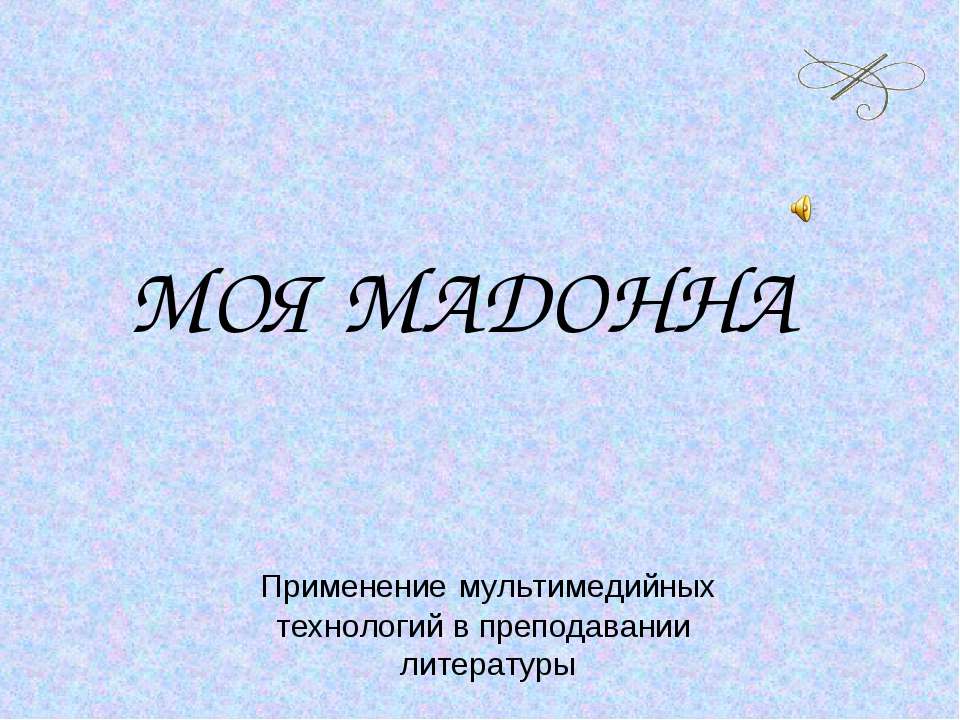 Моя Мадонна