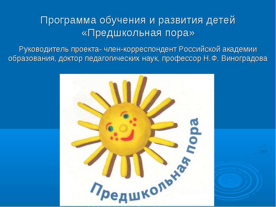 Программа обучения и развития детей «Предшкольная пора»