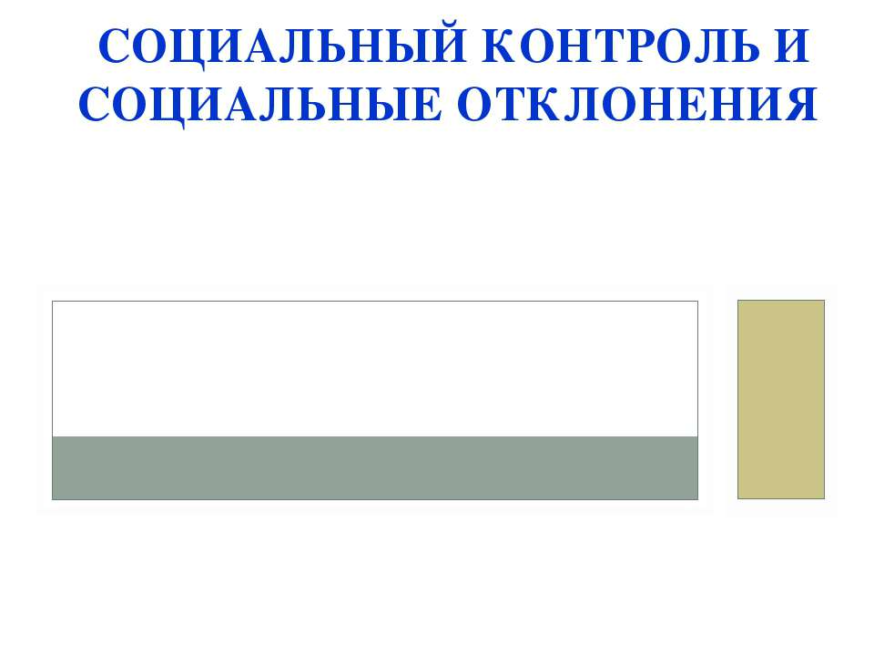 Социальный контроль и социальные отклонения