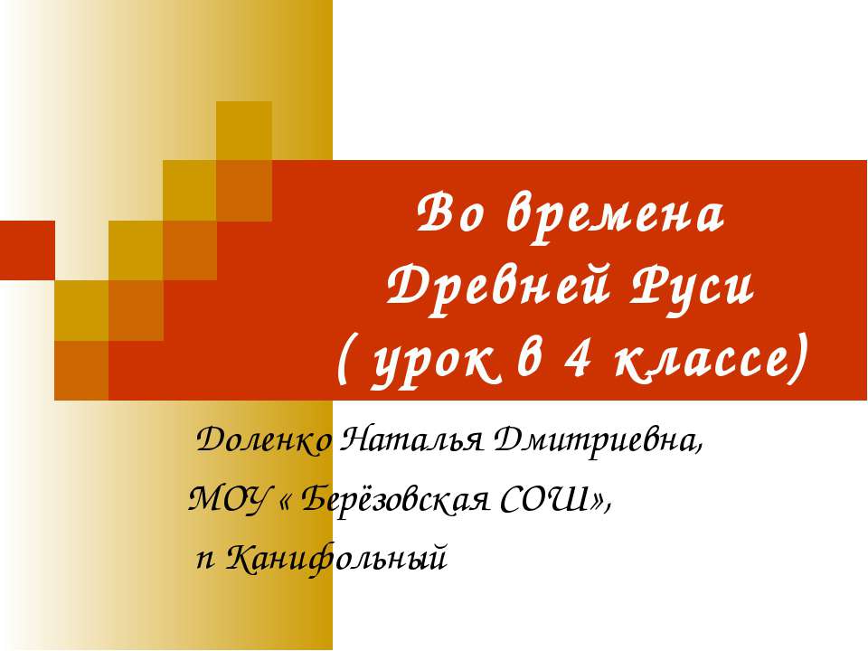Во времена Древней Руси 4 класс