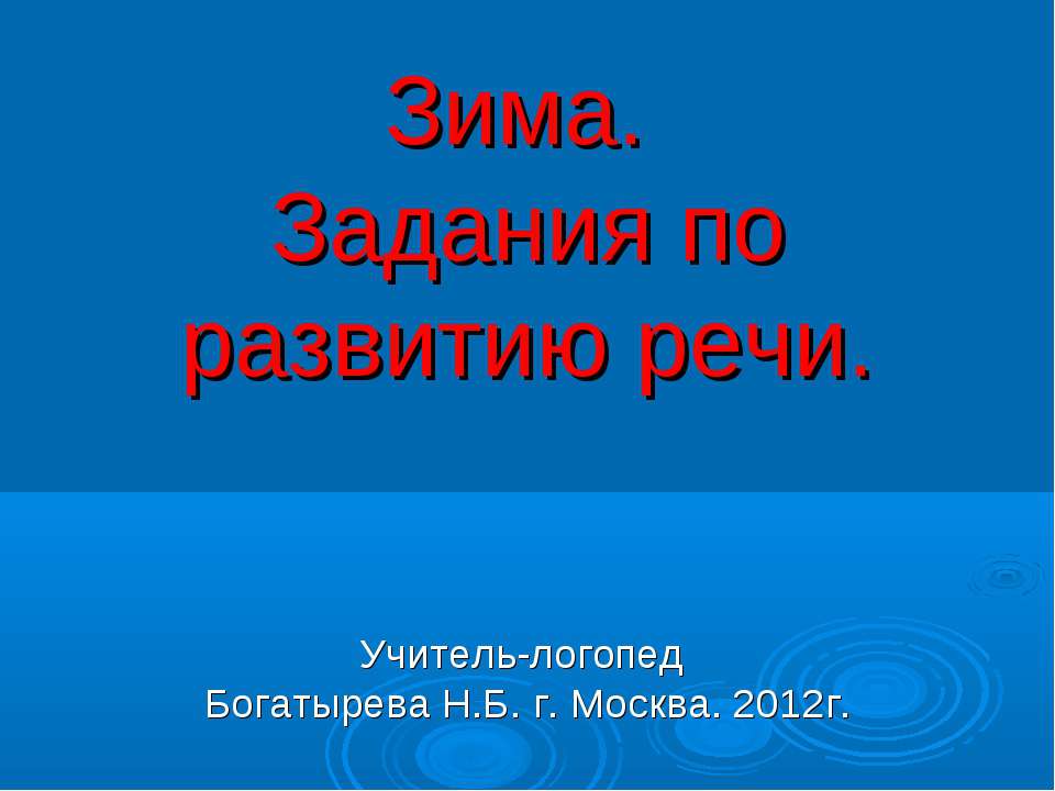 Зима. Задания по развитию речи