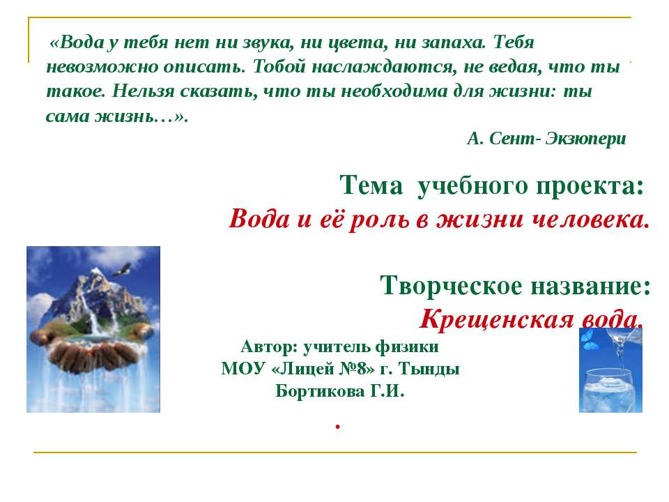 Вода и её роль в жизни человека