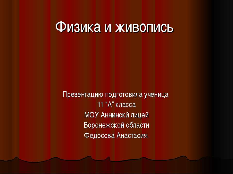 Физика и живопись