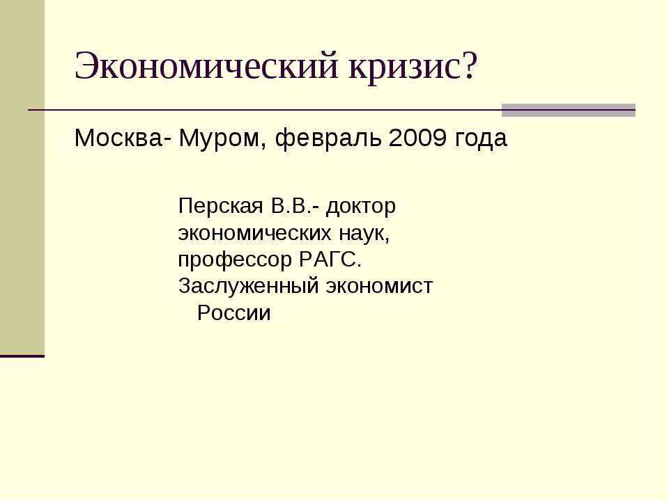 Экономический кризис?