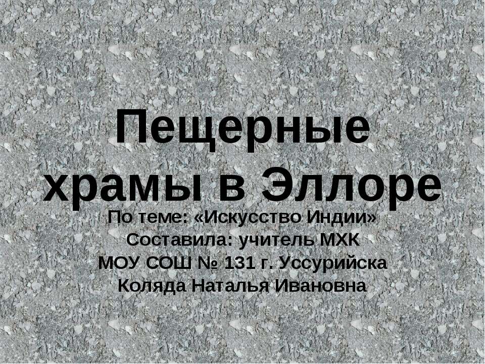 Пещерные храмы в Эллоре (искусство Индии)