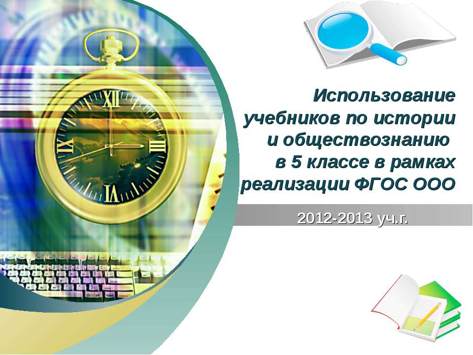 Использование учебников по истории и обществознанию