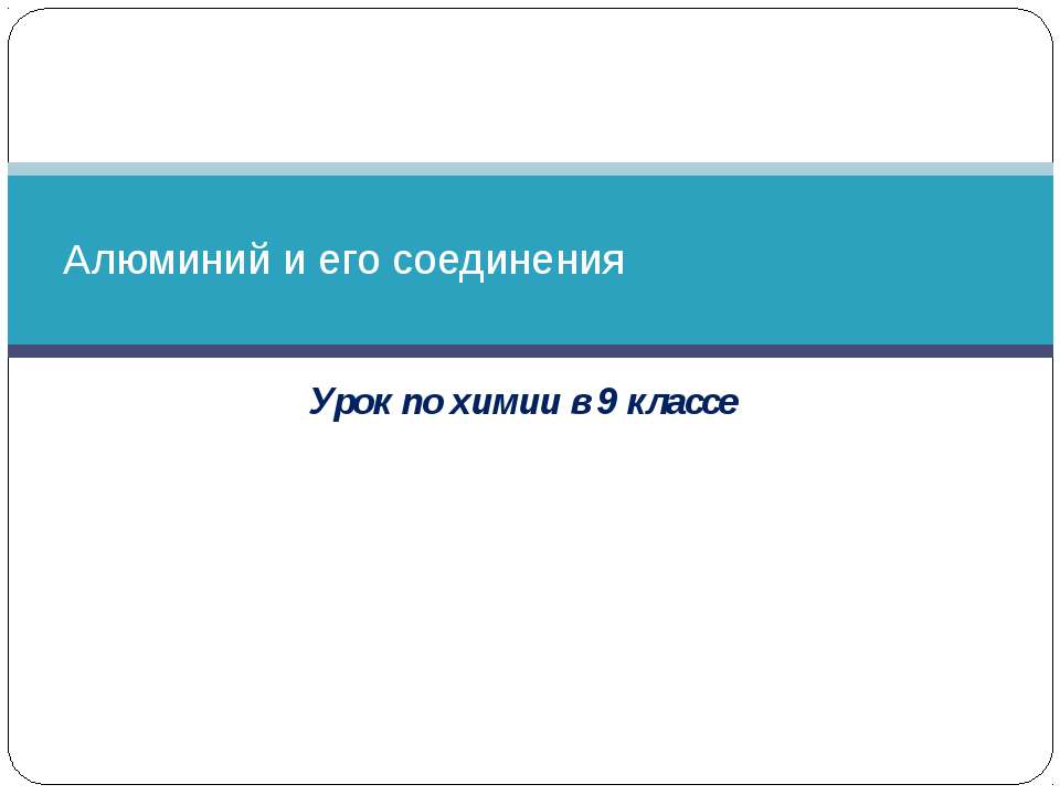Алюминий и его соединения (9 класс)