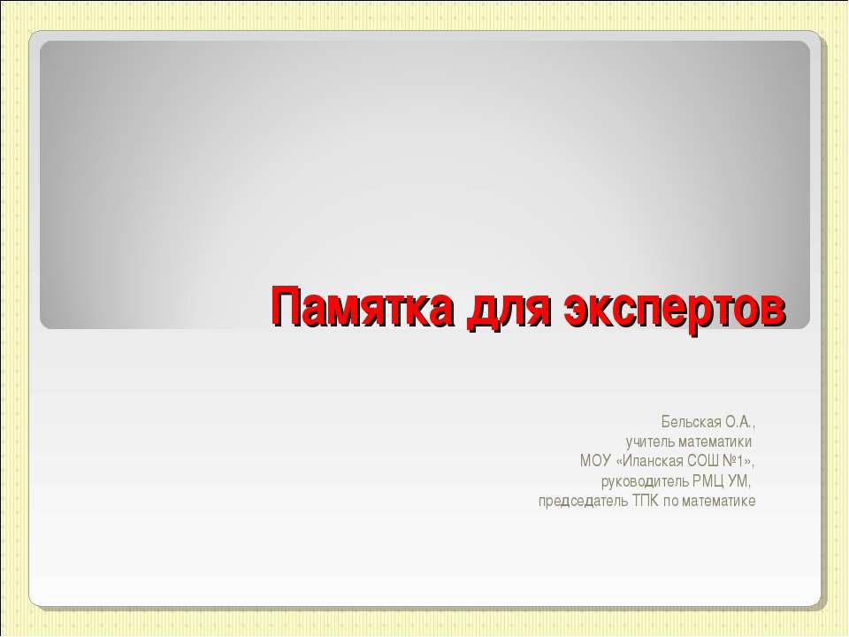 Памятка для экспертов